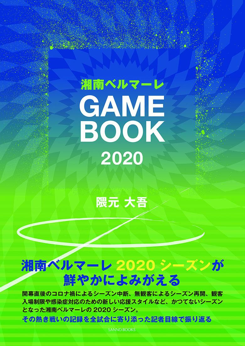 隈元大吾 産業能率大学出版部ショウナンベルマーレゲームブックニセンニジュウ クマモトダイゴ 発行年月：2021年03月09日 予約締切日：2021年02月02日 ページ数：96p サイズ：単行本 ISBN：9784382057982 隈元大吾（クマモトダイゴ） ラジオ番組の制作を経て文筆業へ転身。フリージャーナリスト李春成氏に師事し、スポーツを中心に幅広く取材執筆を行う。2003年より湘南ベルマーレの取材を開始。サッカー専門誌や一般誌等に寄稿するほか、オフィシャルハンドブックやマッチデイプログラムなど、クラブの刊行物の執筆に携わる（本データはこの書籍が刊行された当時に掲載されていたものです） 湘南ベルマーレ2020シーズンが鮮やかによみがえる。開幕直後のコロナ禍によるシーズン中断、無観客によるシーズン再開、観客入場制限や感染症対応のための新しい応援スタイルなど、かつてないシーズンとなった湘南ベルマーレの2020シーズン。その熱き戦いの記録を全試合に寄り添った記者目線で振り返る。 本 ホビー・スポーツ・美術 スポーツ サッカー