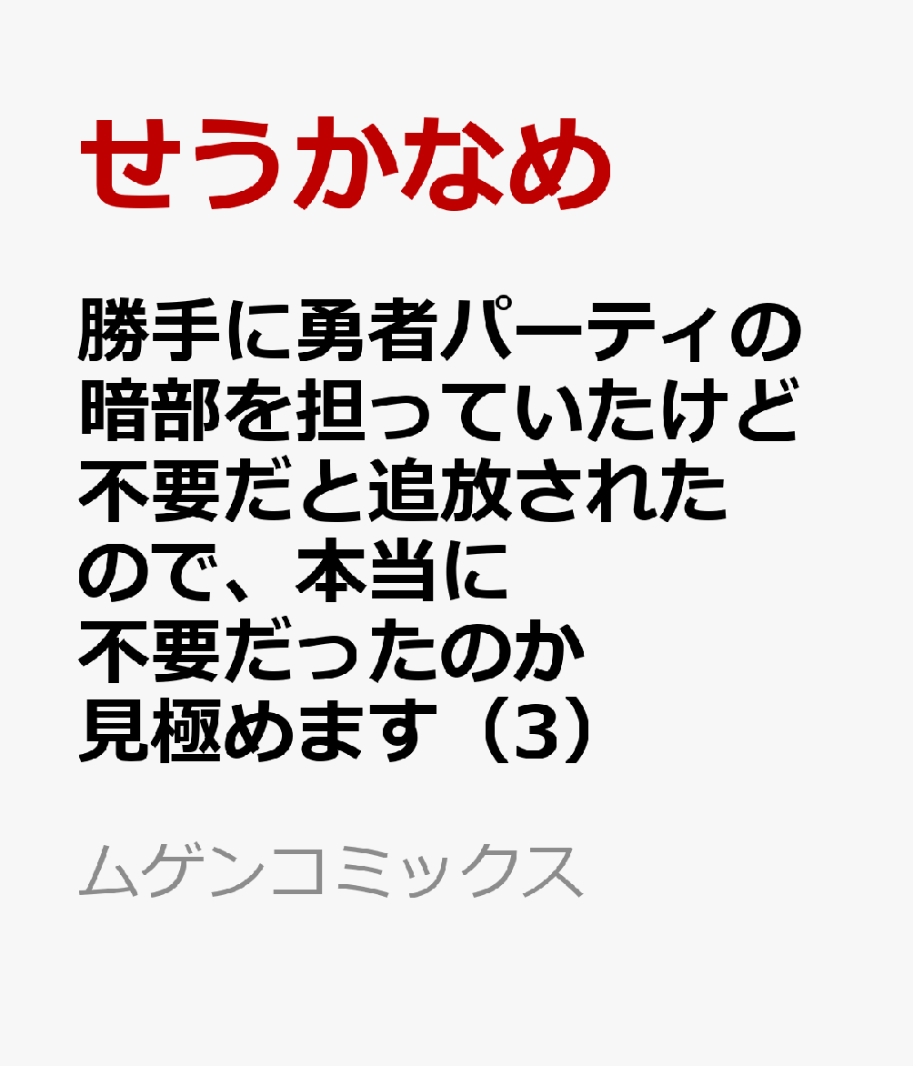 勝手に勇者パーティの暗部を担っていたけど不要だと追放されたので、本当に不要だったのか見極めます 3巻