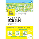 「型」からスラスラ書ける あなたのまちの政策条例 牧瀬 稔