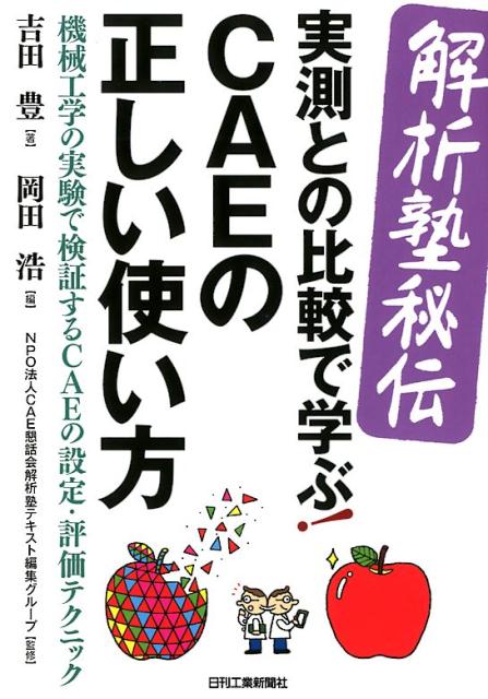 ＜解析塾秘伝＞実測との比較で学ぶ！CAEの正しい使い方 機械工学の実験で検証するCAEの設計 評価テクニッ 吉田 豊