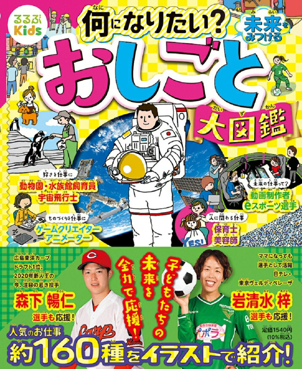 楽天楽天ブックスるるぶKids 何になりたい？未来をみつける　おしごと大図鑑 （絵本）