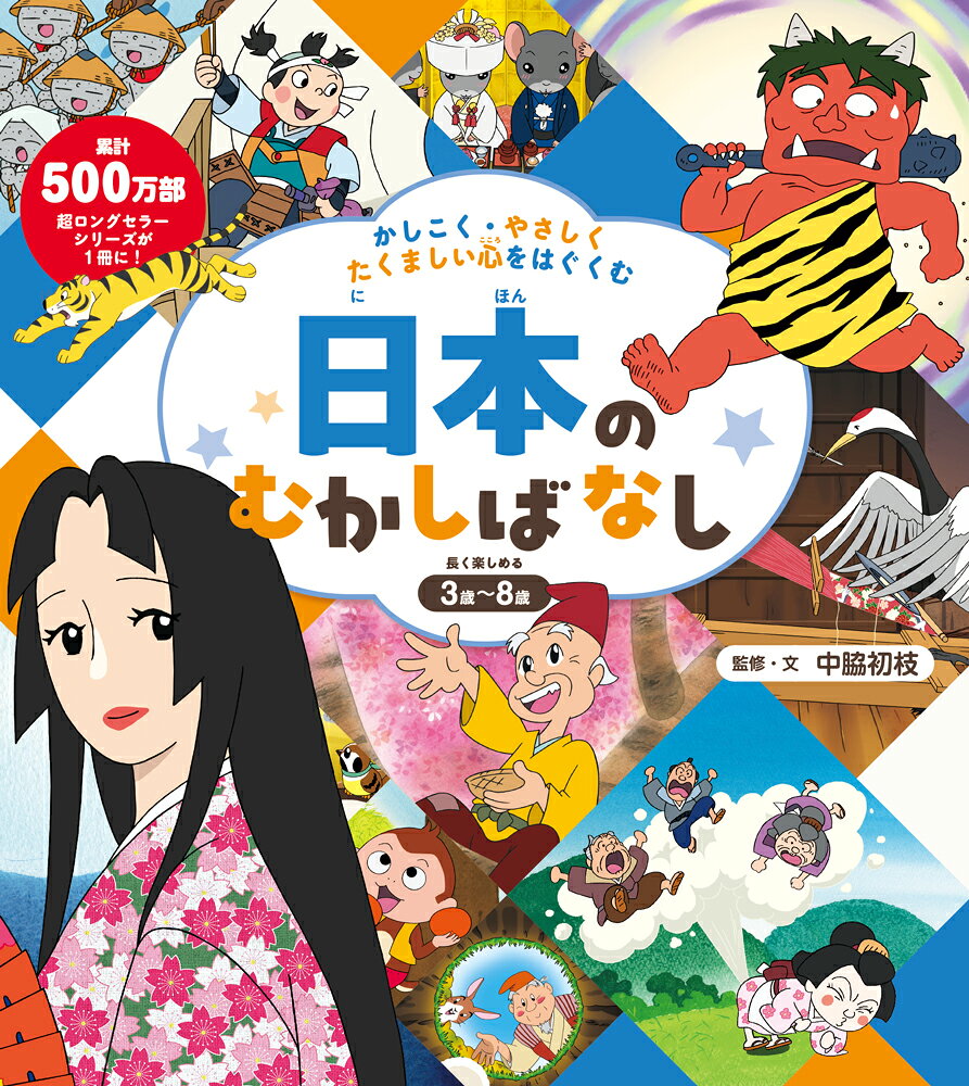 かしこく・やさしく・たくましい心をはぐくむ　日本のむかしばなし （単行本　597） [ 中脇　初枝 ]（楽天・楽天ブックス）