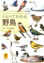 くらべてわかる野鳥文庫版 （ヤマケイ文庫） [ 叶内拓哉 ]