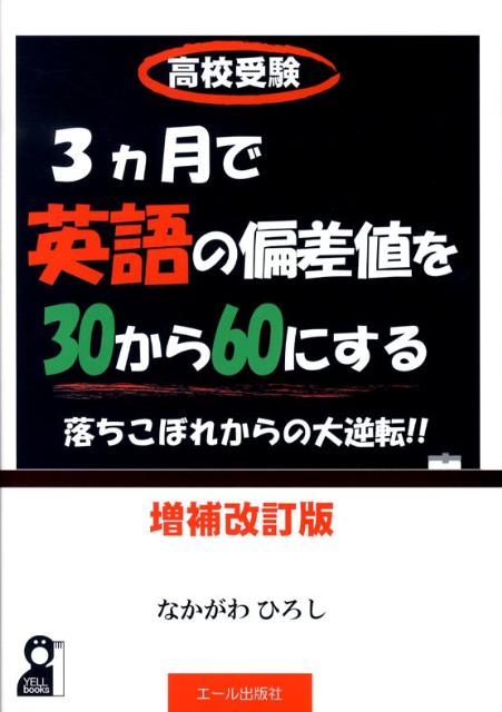 高校受験3カ月で英語の偏差値を30から60にする増補改訂版