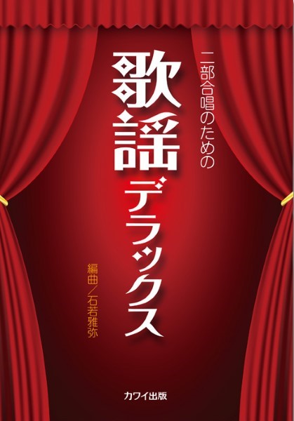 歌謡デラックス 二部合唱のための [ 石若雅弥 ]