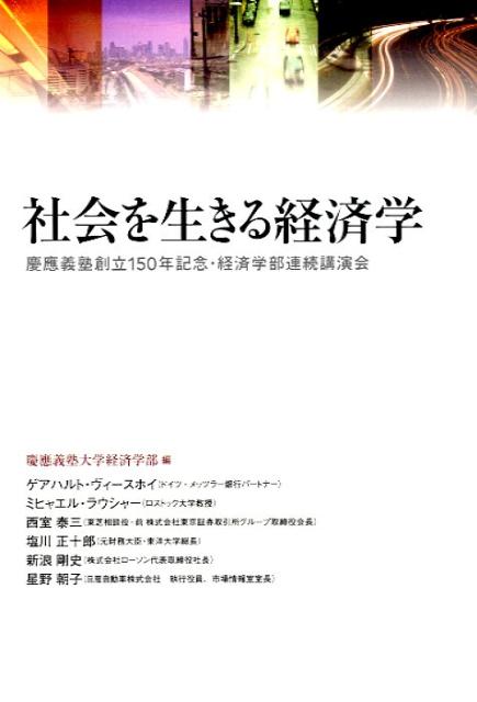 社会を生きる経済学