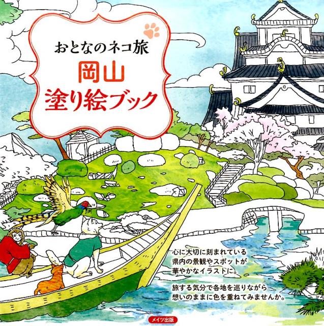 心に大切に刻まれている県内の景観やスポットが、華やかなイラストに。旅する気分で各地を巡りながら、想いのままに色を重ねてみませんか。