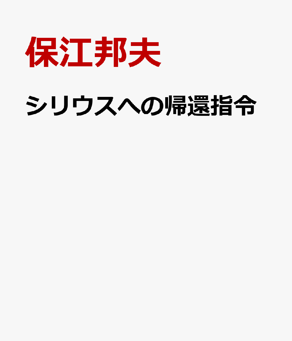 ある楽匠の生涯 [ 木村伸夫 ]