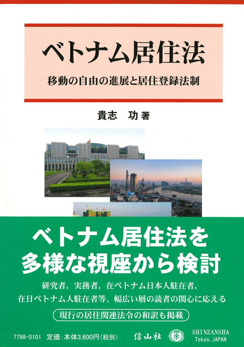【謝恩価格本】ベトナム居住法ー移動の自由の進展と居住登録法制