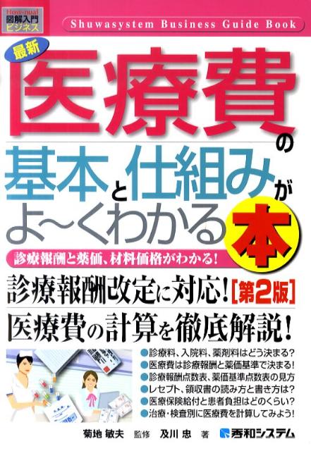 最新医療費の基本と仕組みがよ〜くわかる本第2版