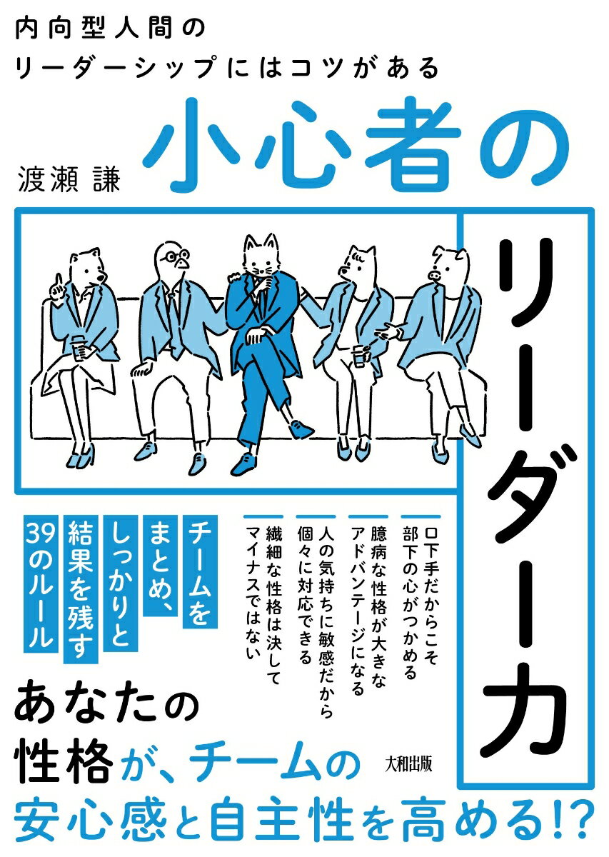 内向型人間のリーダーシップにはコツがある 頼めない・叱れない・人間関係が苦手…… [ 渡瀬　謙 ]