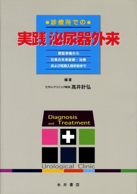 診療所での実践泌尿器外来