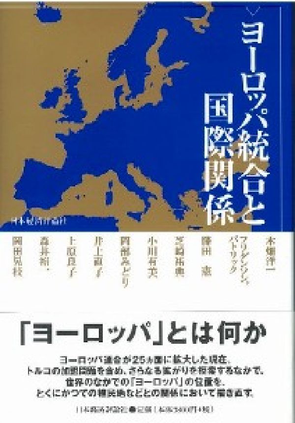 ヨーロッパ統合と国際関係