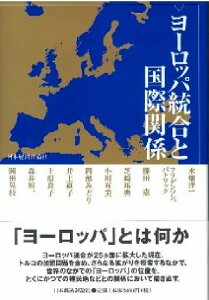 ヨーロッパ統合と国際関係 [ 木畑洋一 ]