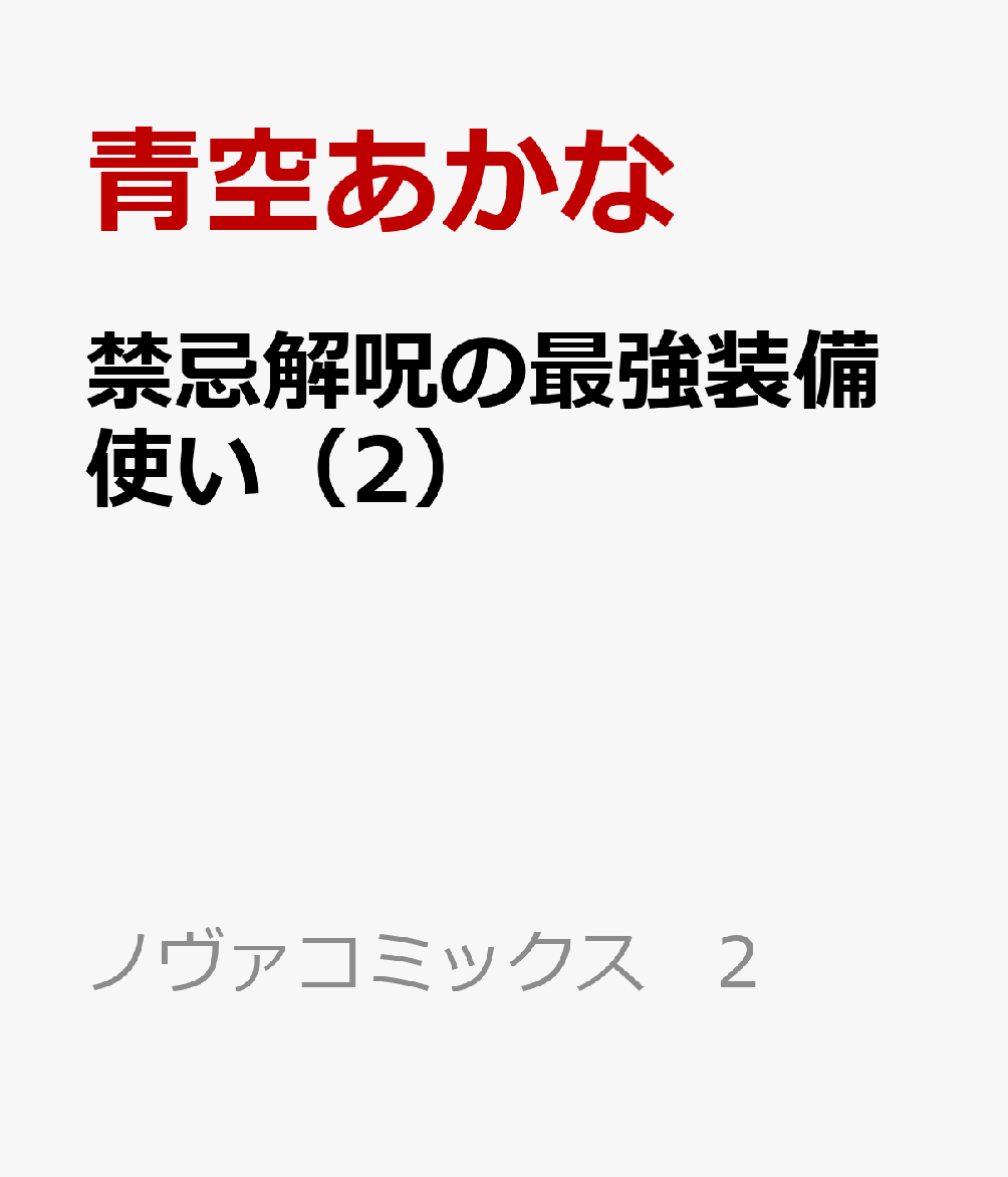 禁忌解呪の最強装備使い 2巻