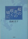 桜の花の咲く頃に [ 山岡...