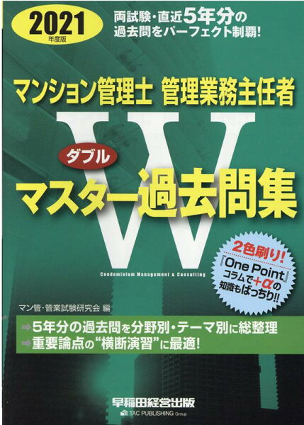 2021年度版マンション管理士・管理業務主任者Wマスター過去問集 マン管・管業試験研究会