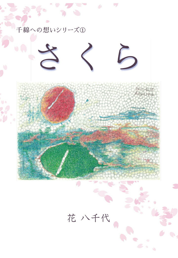 【POD】さくら [ 花八千代 ]