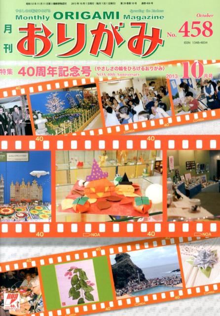 月刊おりがみ（458号（2013．10月号）） やさしさの輪をひろげる 特集：40周年記念号のサムネイル