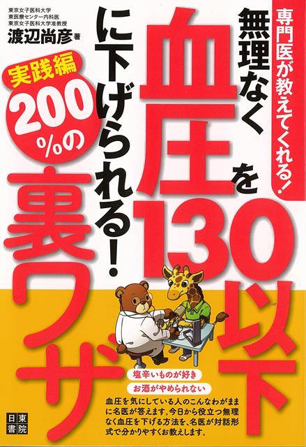 【バーゲン本】無理なく血圧を130以下に下げられる！200％の裏ワザ　実践編ー専門医が教えてくれる！