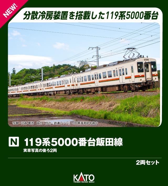 ●119系は昭和57年(1982)に飯田線の旧形国電を置き換える目的で登場した車両で、短い駅間や多数の勾配区間、冬場の厳しい寒さや長大路線ゆえの乗客の長い乗車時間などに対応した飯田線の輸送環境に特化した設計が特徴です。
昭和61年(1986)に一部の編成が東海道本線へ転出し、その際に集中式で冷房化を実施。
平成元年(1989)に飯田線へ復帰しました。そのほかの車両も集約分散式で冷房化され、車番を+5000した5000番台・5100番台となりました。
JR移行後には全車塗色がJR東海色となりましたが、 平成21年(2009)にリバイバルカラーが登場。
213系5000番台や313系3000番台に置き換えられる形で平成24年(2012)まで活躍を続けました。

◆ホワイトボディに湘南色の帯を巻いたJR東海色の119系が新登場です。先頭車を改造し両運転台となった5100番台もラインナップに加わります。
また、特別企画品の4両セットには集中形クーラーを搭載した0番台のE14編成とリバイバルカラーをまとったE4編成を収録。
実車同様、単独運用はもちろん、1+1、1+2、1+1+2、2+2など多彩な編成パターンをお楽しみいただけます。

製品特徴 
●ホワイトボディに湘南色の帯を巻くJR東海色で床下機器類がグレー化された平成4年(1992)以降の形態で製品化
●119系5000番台 飯田線 2両セット・大垣電車区のE8編成を製品化・クーラーは分散式のC-AU711-G3を搭載。クモハ119屋根中央部にコンバーターを搭載する独特なスタイルを再現
●片面1箇所に貼付されるオレンジ色のJRマークを再現
●パンタグラフはシューが丸ホーンタイプのPS23を採用
●各車ともヘッド/テールライト、前面表示点灯(消灯スイッチ付)。電球色LEDを採用
●カプラーはボディマウント密連形(フックなし)を採用
●スロットレスモーター採用で、スムースかつ静粛な走行性を実現。併結運転を考慮しトラクションタイヤは非装備
●前面行先表示は「(無地)」を取付済。行先表示シール付属

製品内容・編成図 
←辰野
クハ118-5023
クモハ119-5031(M)
豊橋→

製品仕様 
・スケール:1/150 9mm(Nゲージ)
・商品形態:塗装済完成品
・車体の材質:プラスティック
・モーター:スロットレスモーター搭載
・ライト:ヘッドライト・テールライト点灯
・付属品:屋根上機器、行先表示シール、ジャンパ栓、交換用前面表示:「(無地)」

活躍地域
・中部

会社
・JR

・ホビー系商品についての諸注意
メーカー都合により発売の大幅な延期が発生する可能性がございます。
予約商品についてはメーカーから順次入荷次第の発送となります。メーカー公表の発売日とは異なる場合がございますのでご了承ください。【対象年齢】：8歳以上