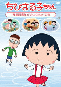 ちびまる子ちゃん 「移動図書館がやってきた」の巻