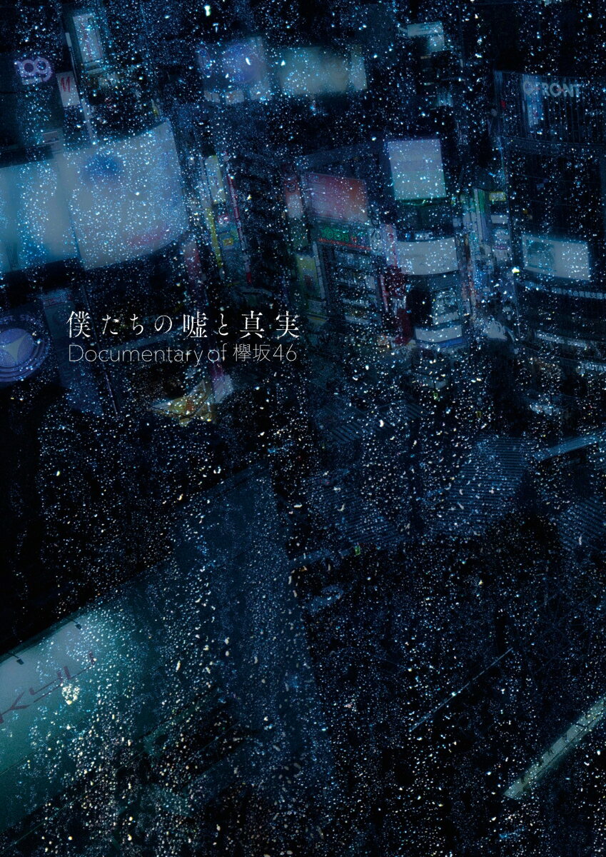 僕たちの嘘と真実 Documentary of 欅坂46 Blu-rayコンプリートBOX (4 枚組)(完全生産限定盤)【Blu-ray】 [ 欅坂46 ]