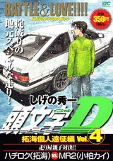 頭文字D（拓海個人遠征編