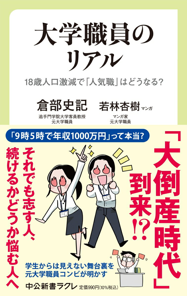 大学職員は「年収一千万円以上で仕事も楽勝」と噂の人気職だが、はたして真相は？私立大学の元職員である二人の著者が、学生や外部からは見えにくい組織のピンキリな舞台裏を明かしつつ、１８歳人口が激減する将来への不安、職員が抱えがちなキャリアの悩み、教員との微妙な関係性、そして高度専門職としてのモデルや熱い想いを伝える。それでも大学職員を志す人、続けていきたい人、辞めようかどうか迷っている職員にとっても必読の書。