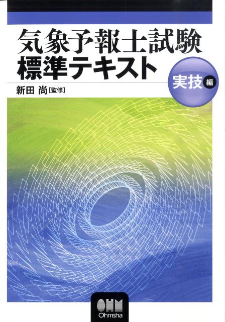 気象予報士試験標準テキスト（実技編）