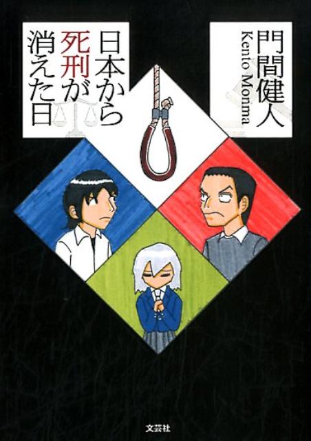 日本から死刑が消えた日