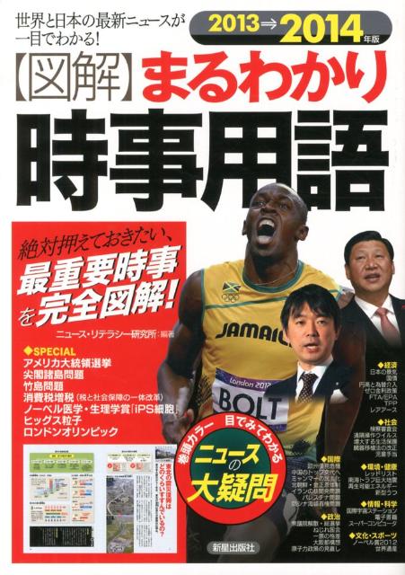 〈図解〉まるわかり時事用語（2013→2014年版）
