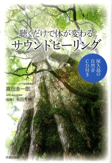 音は空気中を秒速３４０ｍ、水の中を１５００ｍ、骨の中を５６００ｍもの速さで伝わります。私たちの体は骨で構成され、体内には約７０％の水分が含まれています。だから音の影響を非常に受けやすいのです。今日から毎日の生活の中に「体が喜ぶ音」を取り入れて、心も体も元気になりましょう。