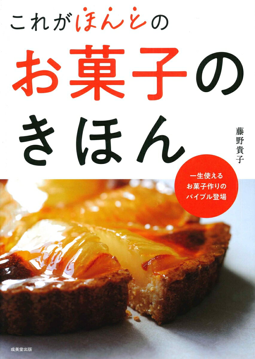 一生使えるお菓子作りのバイブル登場。