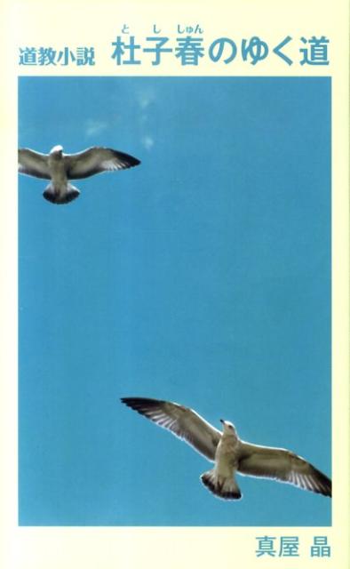 杜子春のゆく道