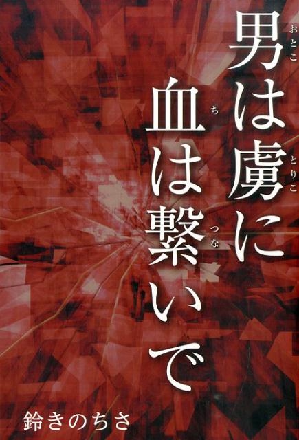 男は虜に血は繋いで