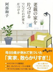 老親の家を片づける　ついでにわが家も片づける （だいわ文庫） [ 阿部　絢子 ]