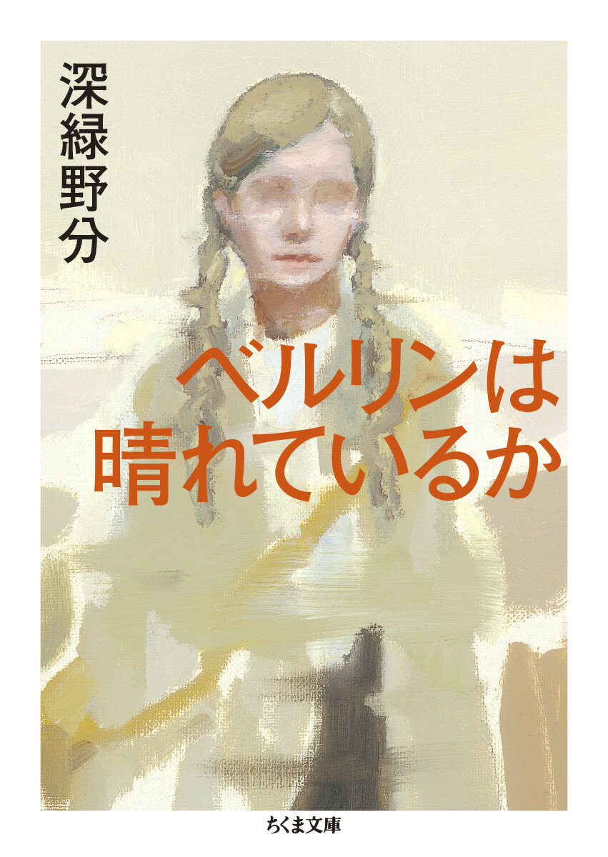 １９４５年７月、ナチス・ドイツの敗戦で米ソ英仏の４カ国統治下におかれたベルリン。ドイツ人少女アウグステの恩人にあたる男が米国製の歯磨き粉に含まれた毒による不審死を遂げる。米国の兵員食堂で働くアウグステは疑いの目を向けられつつ、なぜか陽気な泥棒を道連れに彼の甥に訃報を伝えに旅出つー。圧倒的密度で書かれた歴史ミステリの傑作、待望の文庫化！