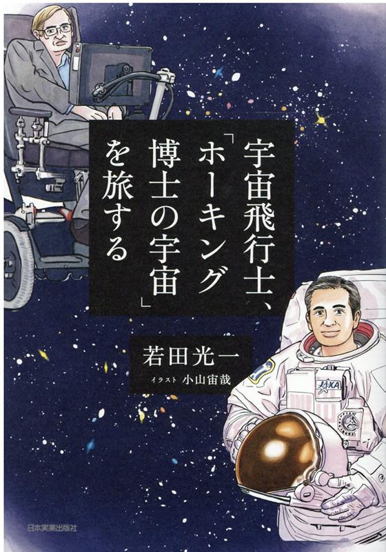 宇宙飛行士、「ホーキング博士の宇宙」を旅する