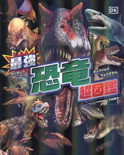 最強恐竜超図鑑