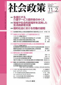 社会政策　第11巻第2号（通巻第33号） （社会政策学会誌） [ 社会政策学会 ]