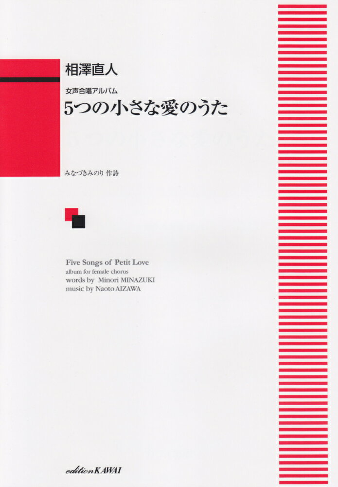 5つの小さな愛のうた