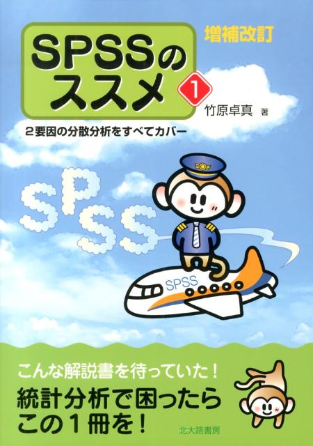 SPSSのススメ（1）増補改訂 2要因の分散分析をすべてカバー 竹原卓真