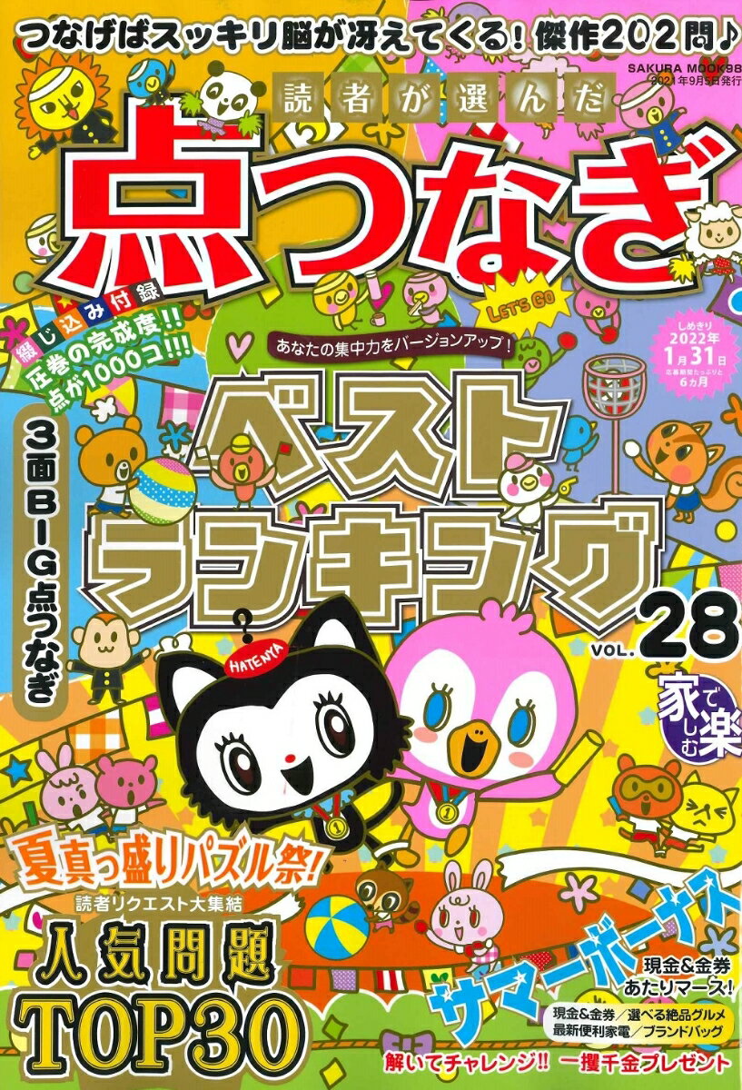 読者が選んだ点つなぎベストランキング VOL.28