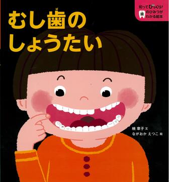 むし歯のしょうたい（第1巻) （知ってびっくり！歯のひみつがわかる絵本） 