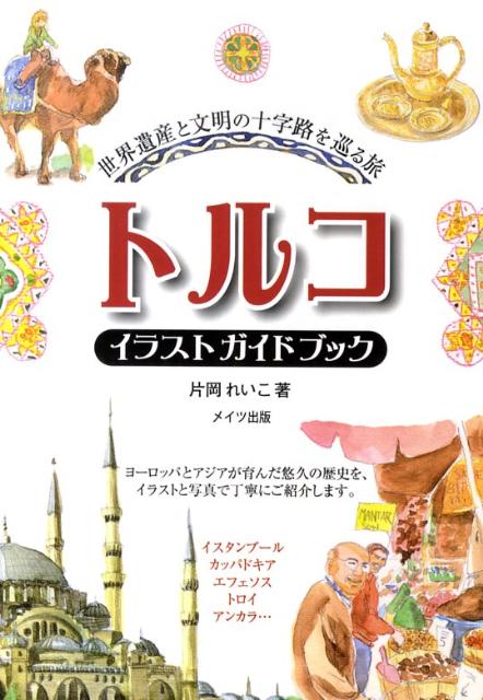 トルコイラストガイドブック