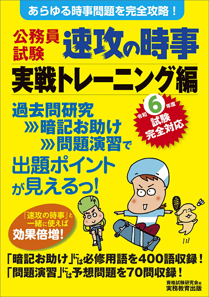 過去問研究→暗記お助け→問題演習で出題ポイントが見えるっ！『速攻の時事』と一緒に使えば効果倍増！「暗記お助け」には必修用語を４００語収録！「問題演習」には予想問題を７０問収録！