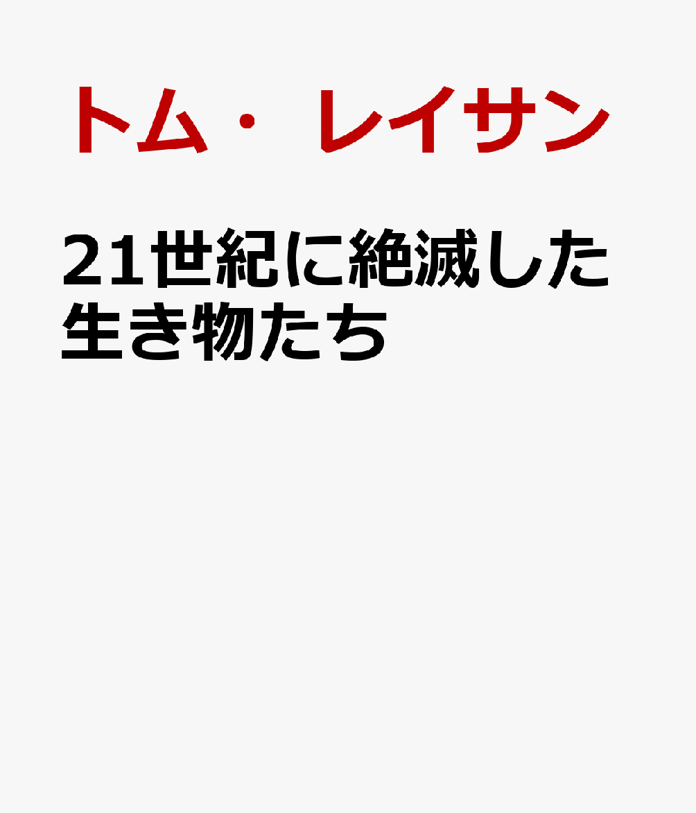 21世紀に絶滅した生き物たち