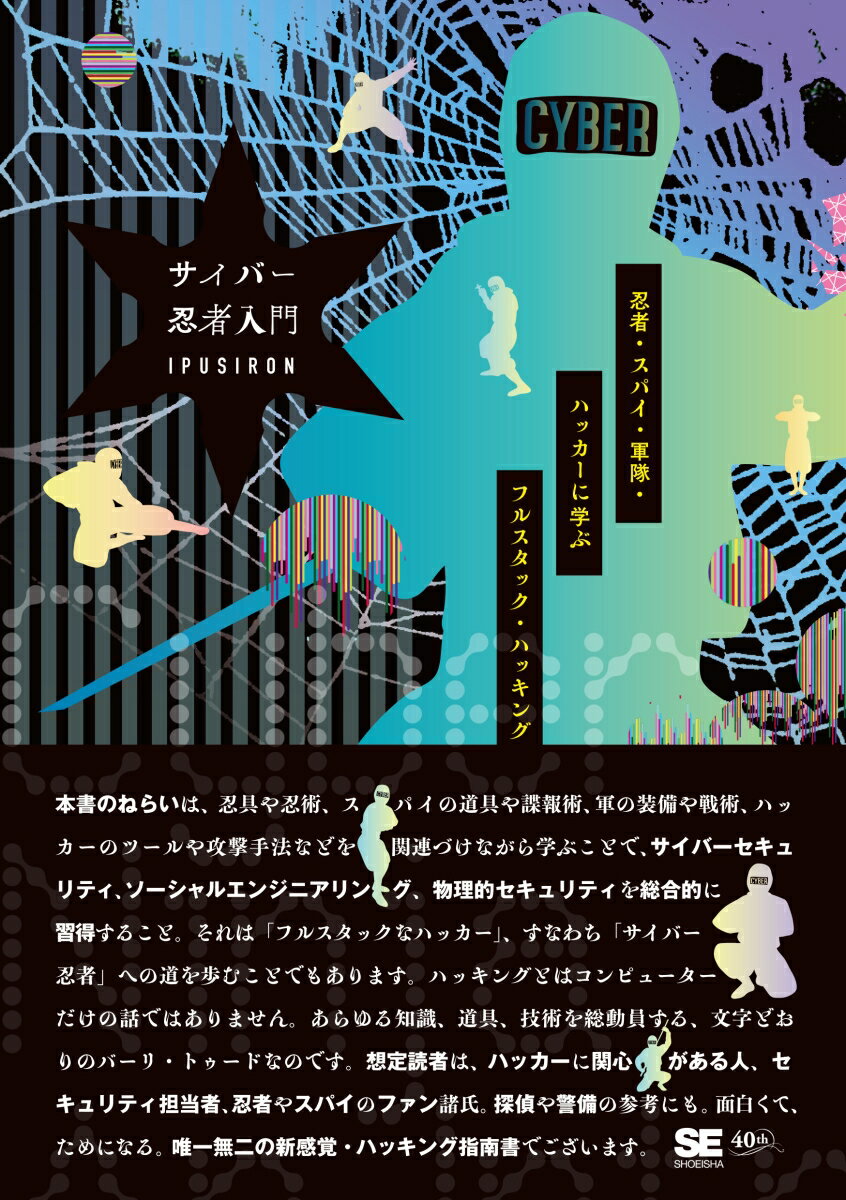 サイバー忍者入門 忍者・スパイ・軍隊・ハッカーに学ぶ フルスタック・ハッキング [ IPUSIRON ]