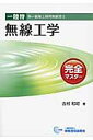 一陸特無線工学完全マスター 第一級陸上特殊無線技士 吉村和昭